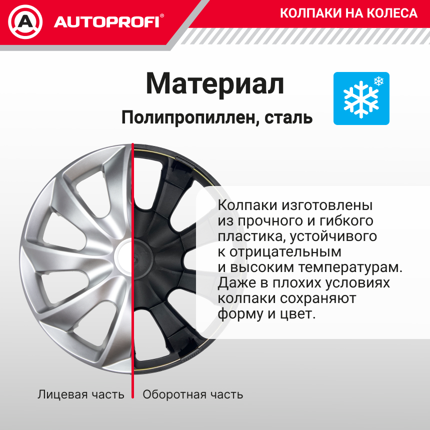 Колпаки на колёса AUTOPROFI WC-2015 SILVER (15)