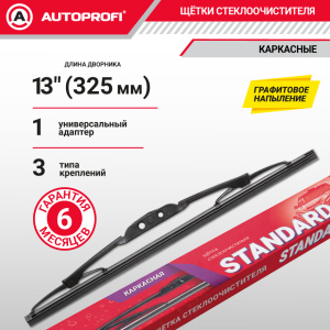 Щетка стеклоочистителя "AUTOPROFI", каркасная STD-13 Щетка стеклоочистителя "AUTOPROFI", каркасная STD-13