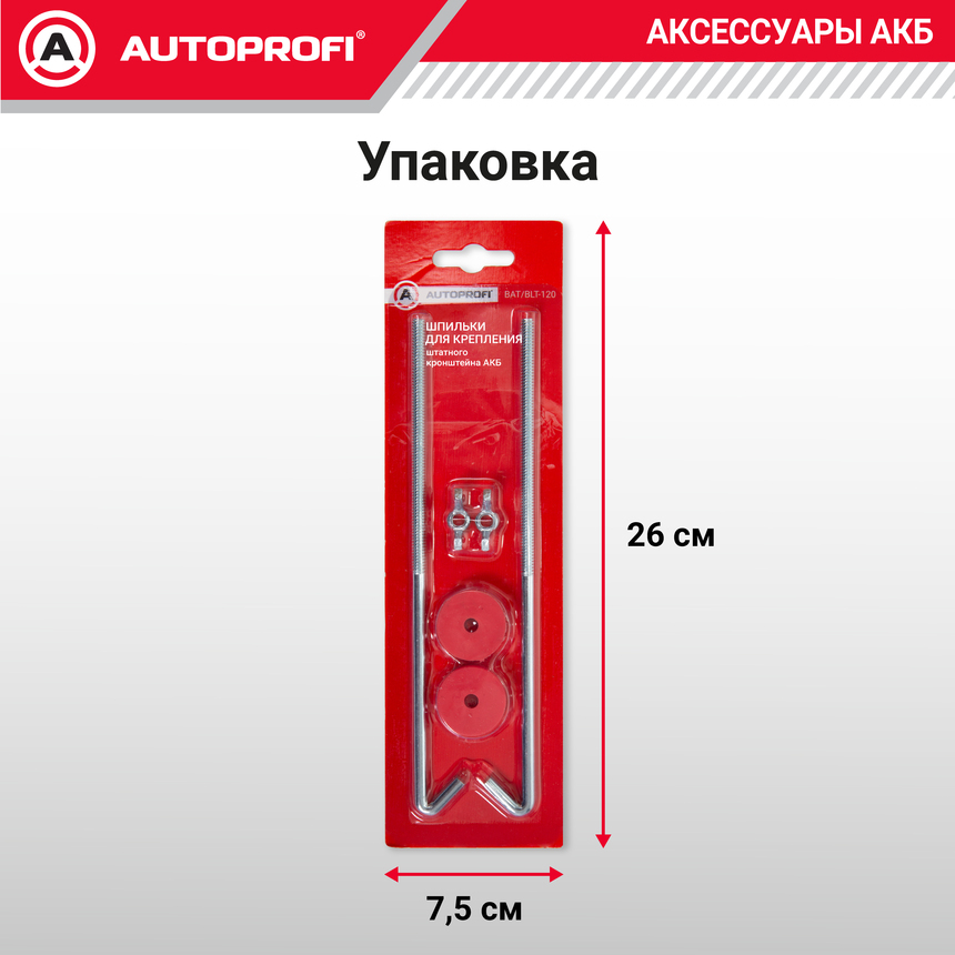 Шпильки крепления штатного кронштейна АКБ BAT/BLT-120