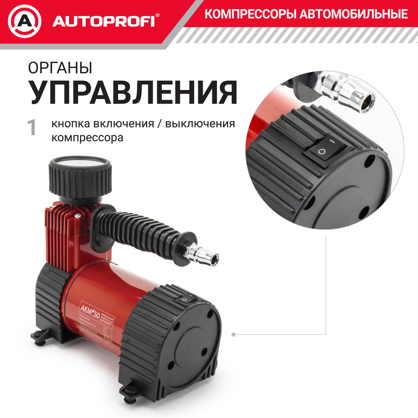 Компрессор воздушный AUTOPROFI, 50 л./мин., серия "АКМ" AKM-50