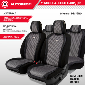 Накидки "Designo", комплект на весь салон,  стёганая алькантара + эко-кожа DES-1100 BK/D.GY