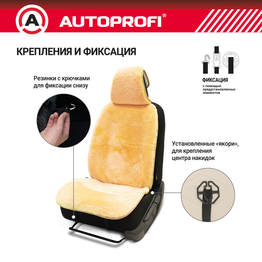 Накидка меховая AUTOPROFI на перед. сиденье, 1 шт, натуральная овчина MUT-201 BE Накидка меховая AUTOPROFI на перед. сиденье, 1 шт, натуральная овчина MUT-201 BE