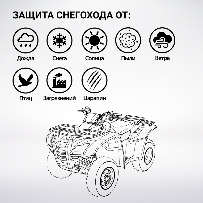Чехол для хранения квадроцикла с защитой от влаги ATV-200 (251) Чехол для хранения квадроцикла с защитой от влаги ATV-200 (251)