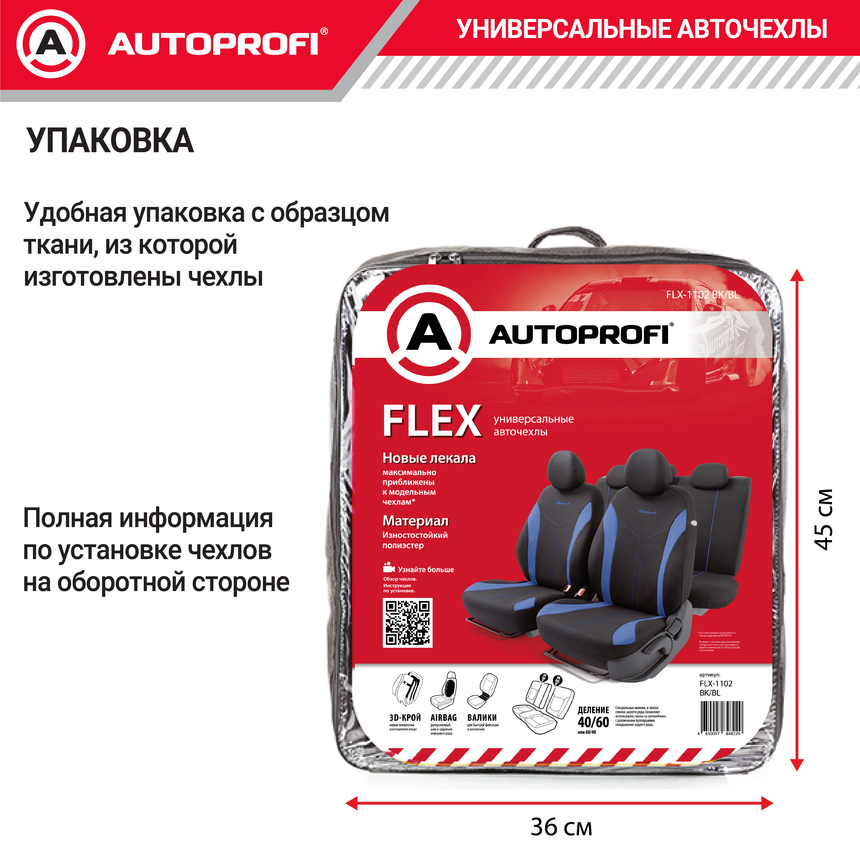 Комплект чехлов на сиденья FLEX, материал полиэстер FLX-1102 BK/BL