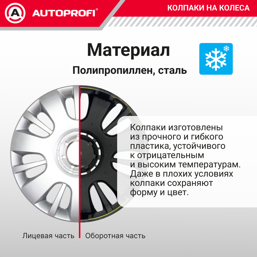 Колпаки на колёса AUTOPROFI WC-1150 SILVER (16)