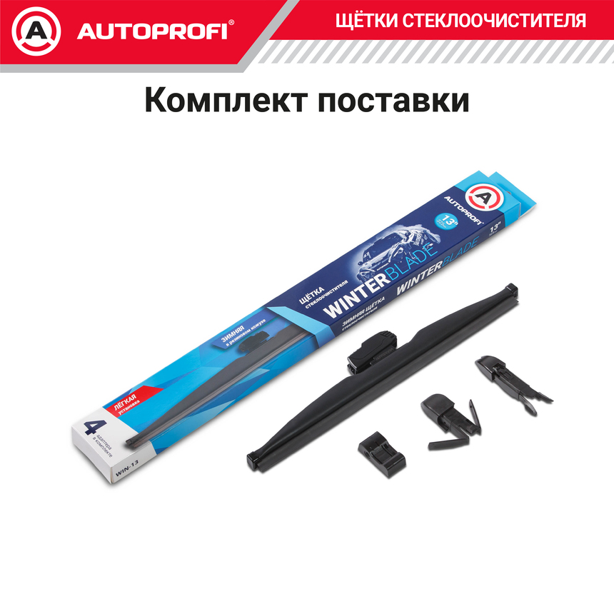 Щётка стеклоочистителя "AUTOPROFI", зимняя, в резиновом кожухе WIN-13 Щётка стеклоочистителя "AUTOPROFI", зимняя, в резиновом кожухе WIN-13