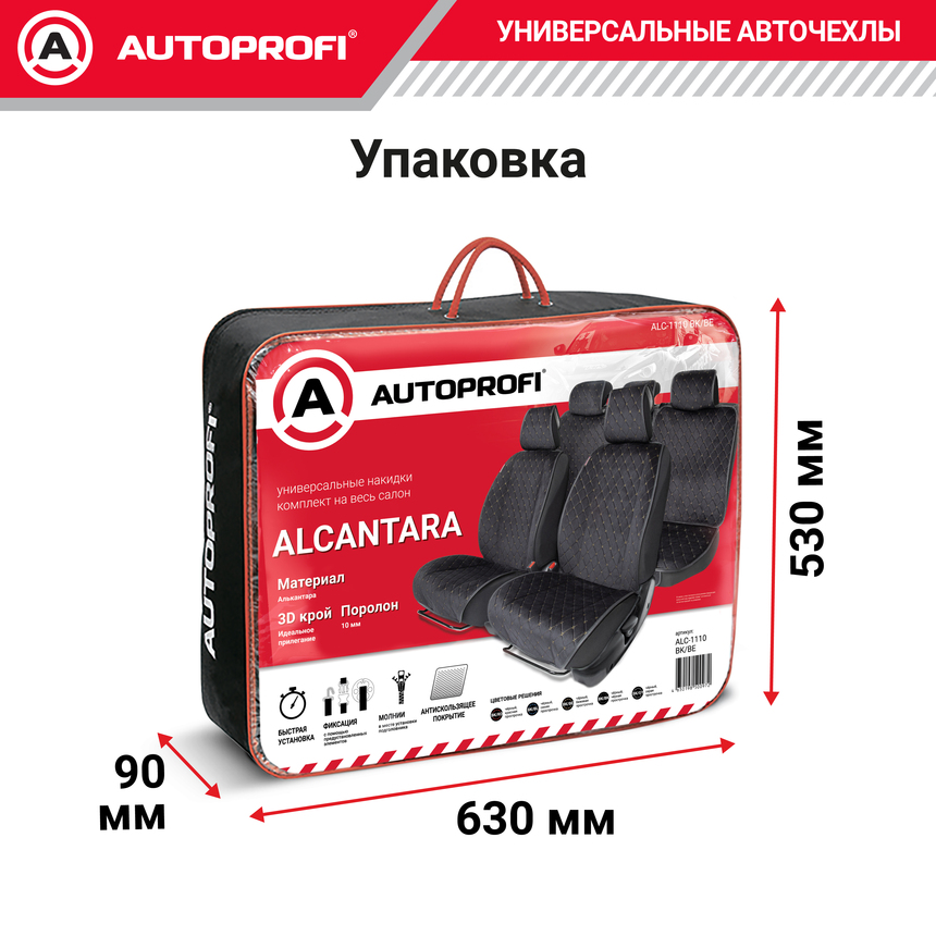 Накидки на сиденья автомобиля "Autoprofi" (на весь салон), алькантара ALC-1110 BK/BE