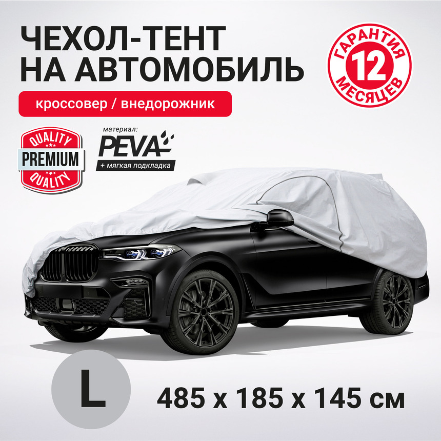 Тент-чехол для автомобиля, кроссовер/джип AUTOPROFI SUV-600 (L) Тент-чехол для автомобиля, кроссовер/джип AUTOPROFI SUV-600 (L)