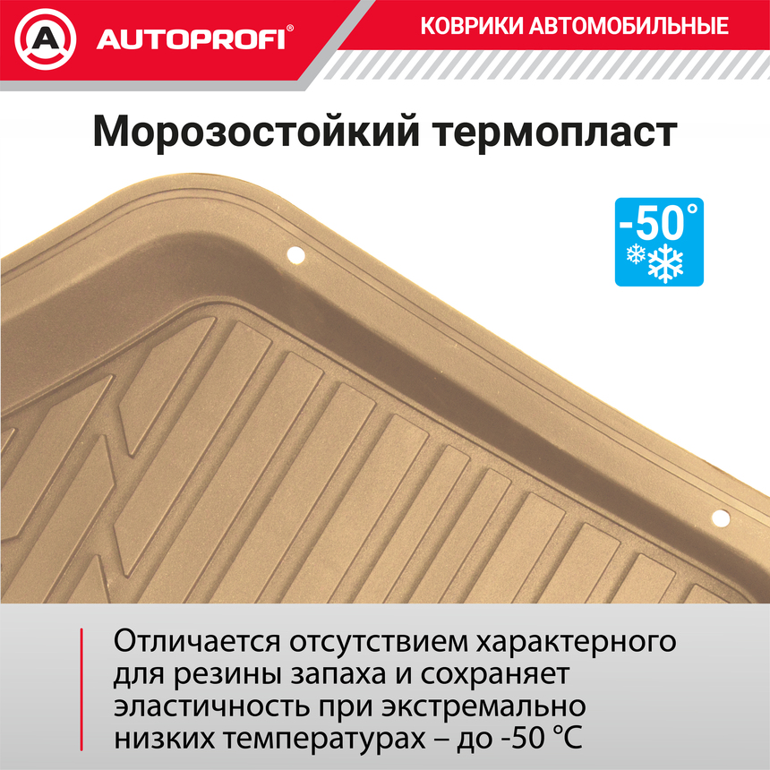 Коврики автомобильные AUTOPROFI TER-150 BE