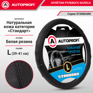 Оплётка руля из натуральной кожи Standard SL-2502 BK/BK (L) Оплётка руля из натуральной кожи Standard SL-2502 BK/BK (L)