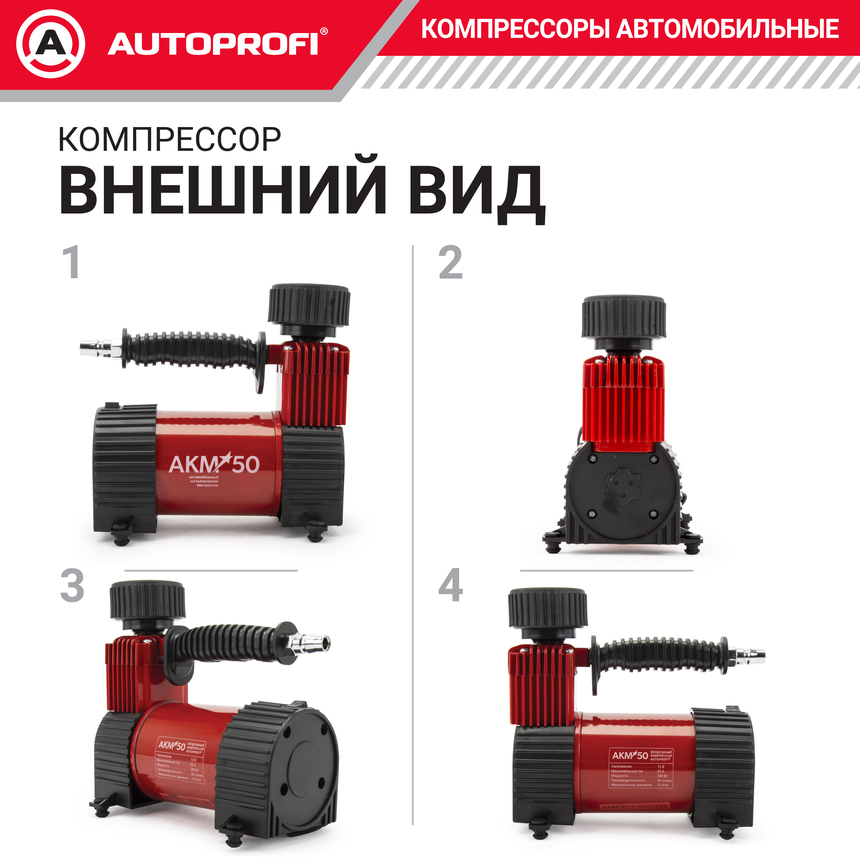 Компрессор воздушный AUTOPROFI, 50 л./мин., серия "АКМ" AKM-50