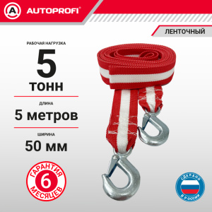 Трос буксировочный ленточный "AUTOPROFI" 5 т, 5 м, 2 крюка, термоупаковка TRL-50