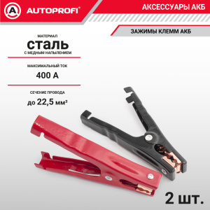 Зажимы клемм АКБ (2 шт.) BAT/CLM-003