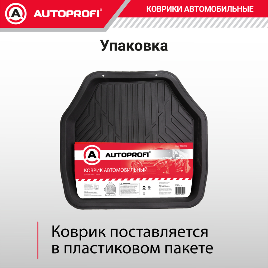 Коврик автомобильный AUTOPROFI  (ПВХ) MAT-150r BK