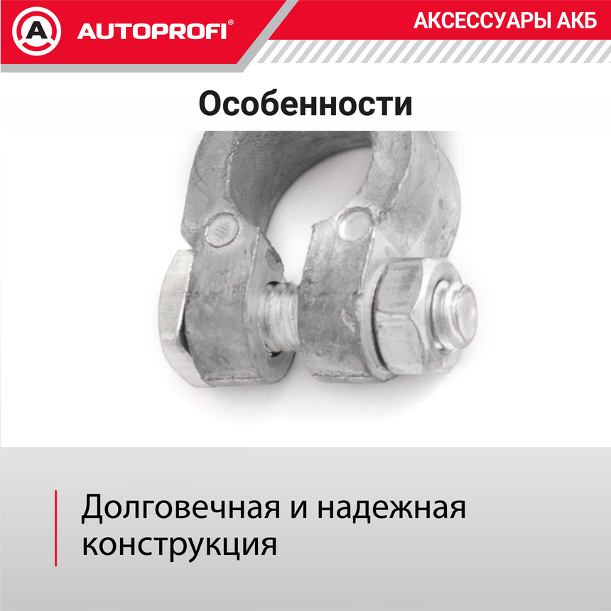 Клемма аккумулятора универсальная (1 шт.) BAT/TER-101