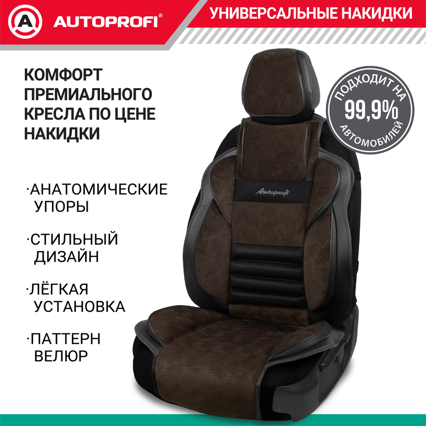 Накидка анатомическая на сиденье Multi Comfort (паттерн велюр) MLT-320PV BK/BR