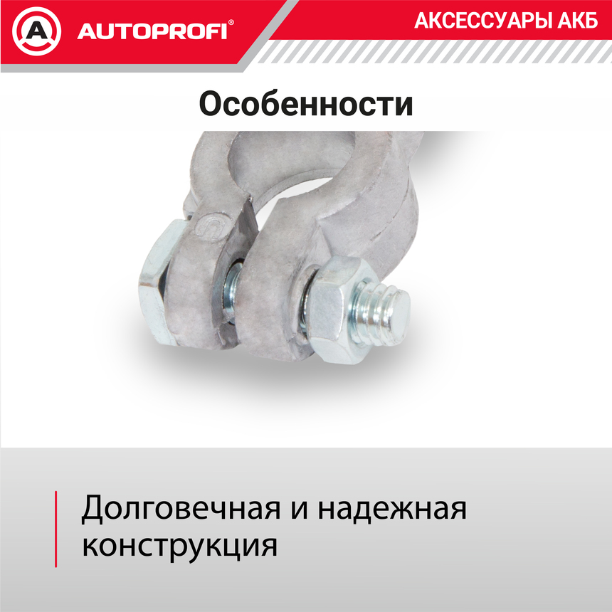 Универсальная клемма аккумулятора (1 шт.) BAT/TER-104