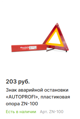 Статья.Безопасность зимой. Знак аварийной остановки.png