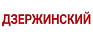 ДЗЕРЖИНСКИЙ