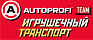 Игрушечный транспорт AUTOPROFI