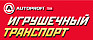 Игрушечный транспорт AUTOPROFI Игрушечный транспорт AUTOPROFI